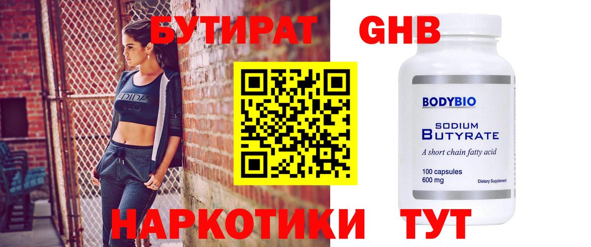 БУТИРАТ GHB Мыски